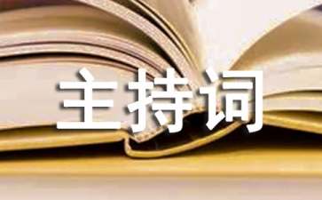 师范毕业四十年同学聚会主持词